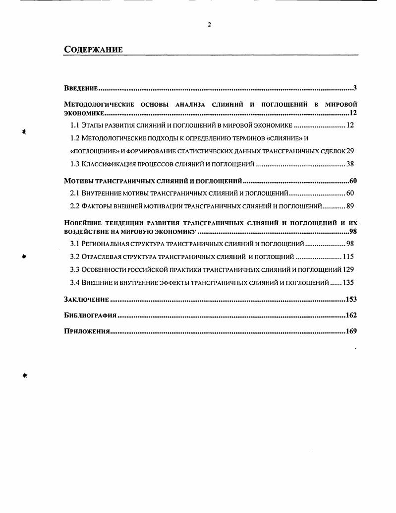 "Методологические основы анализа слияний и поглощений в мировой экономике . 