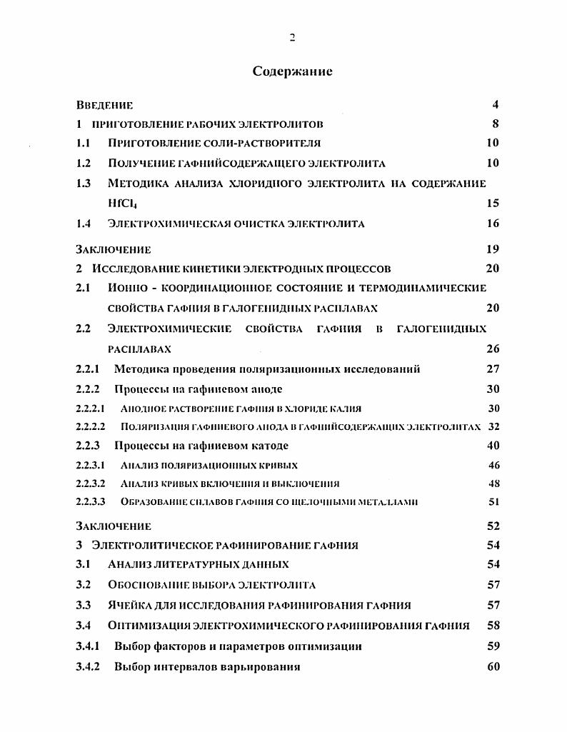 "1 ПРИГОТОВЛЕНИЕ РАБОЧИХ ЭЛЕКТРОЛИТОВ 