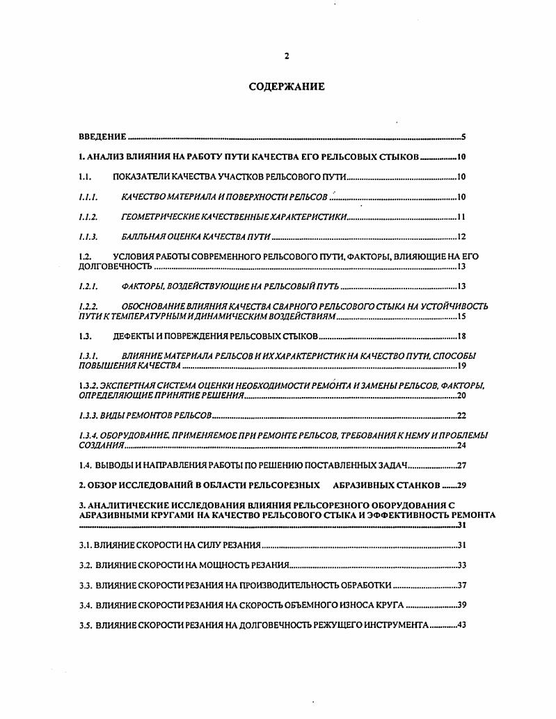 "1. АНАЛИЗ ВЛИЯНИЯ НА РАБОТУ ПУТИ КАЧЕСТВА ЕГО РЕЛЬСОВЫХ СТЫКОВ