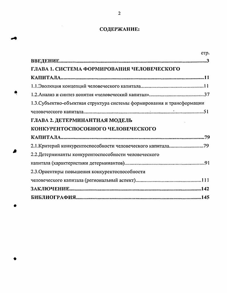 "ГЛАВА 1. СИСТЕМА ФОРМИРОВАНИЯ ЧЕЛОВЕЧЕСКОГО КАПИТАЛА
