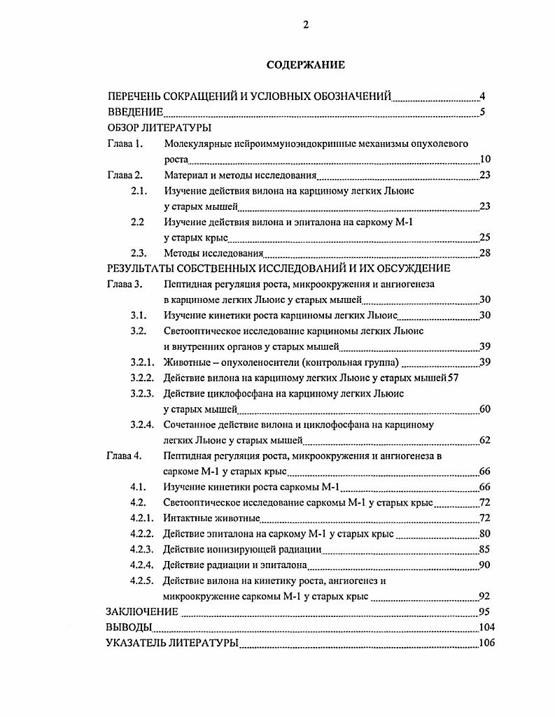 "В х годах XX века впервые было высказано предположение, что рост опухолей размером более нескольких миллиметров в диаметре зависит от формирования в ней микроциркуляторного русла. Уже через десять лет были получены строгие доказательства, что рост опухоли полностью зависит от неоваскуляризацни, а метастатические клетки распространяются только после того, как в опухоли сформировалась ее сосудистое русло 0. В настоящее время ангногспсз рассматривают как ключевой патогенетический этап в процессе опухолевого роста, инвазии опухолевых клеток и их мстастазирования , , , , , , 0, 0, 7, 8, 1, однако механизм, с помощью которого опухоли переключаются на ангиогенный фенотип, остается не выясненным 6. Исследования последних лет предполагают, что первичным стимулом васкуляризации солидных опухолей является экспрессия сосудистого эндотелиального фактора роста, индуцированная оикогсииыми мутациями в опухолевых клетках и потенцируемая пшокснчсскими условиями внутри опухолевой паренхимы . По современным представлениям, каскад ангногенных событий зависит от сложных процессов, включающих межклеточные взаимодействия, различные внутриклеточные сигнальные пути и соответствующее внеклеточное микроокружение. Аипюгснсз, индуцированный новообразованием, необходим для оксигенацни и доставки в паренхиму опухоли необходимых для жизнедеятельности метаболитов и увеличивает вероятность гематогенного распространения метастатических клеток. Следовательно, ангиогенсз представляет неотъемлемый процесс прогрессии опухоли, включающий ее рост и изменение фенотипических характеристик, определяющих инвазию и метастазирование. 
