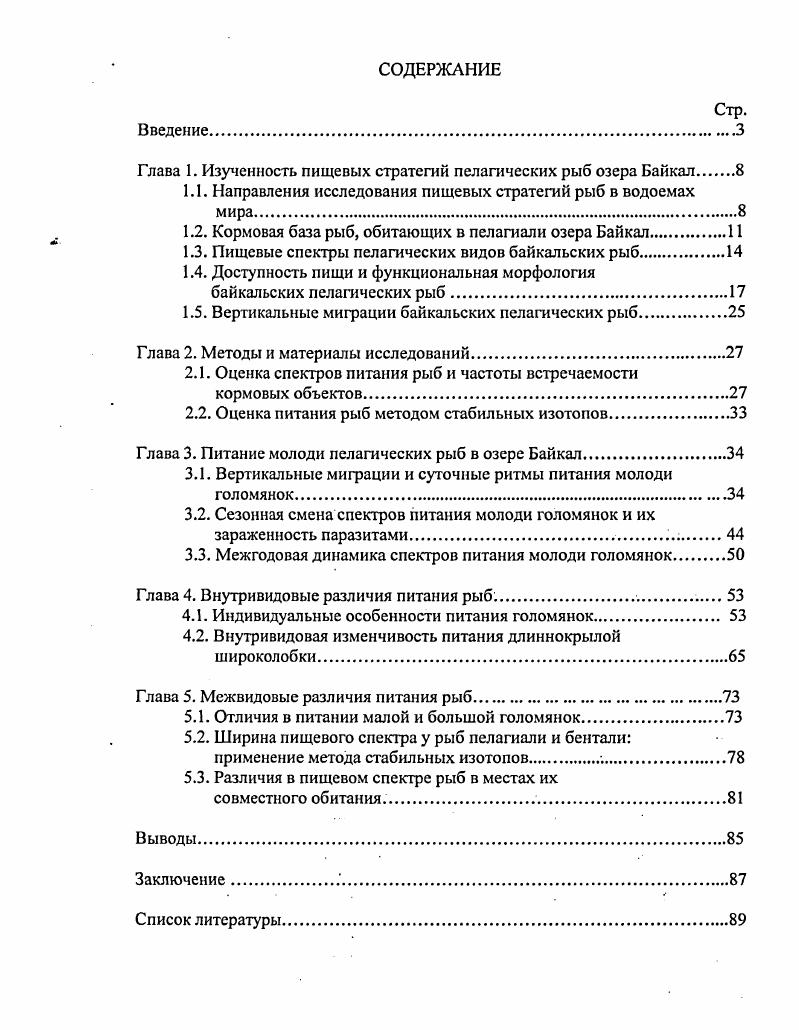 "Глава 1. Изученность пищевых стратегий пелагических рыб озера Байкал.