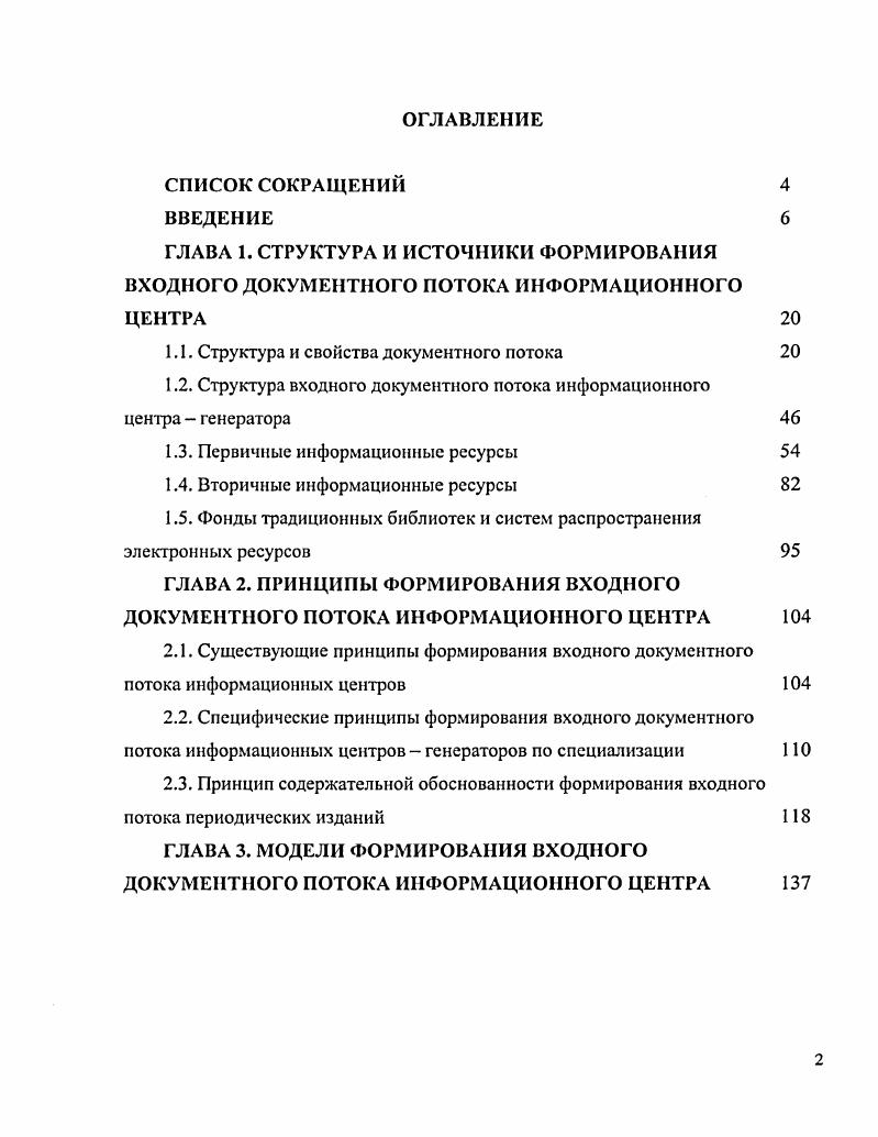 "1.1. Структура и свойства документного потока 