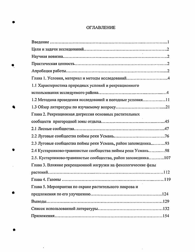 "Глава 1. Условия, материал и методы исследований.