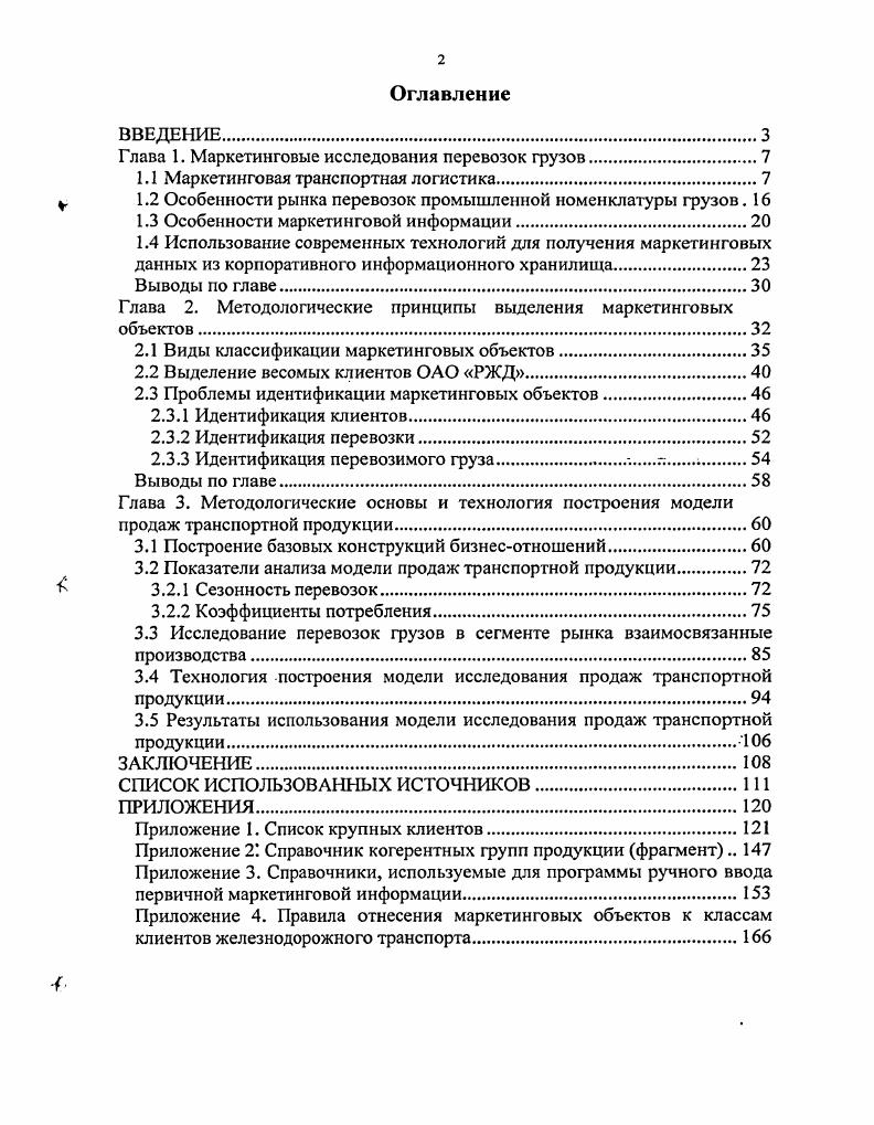 "Глава 1. Маркетинговые исследования перевозок грузов