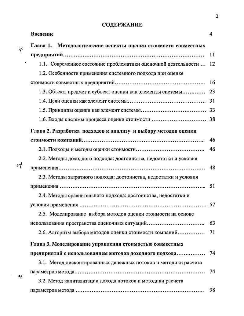 "Глава 1. Методологические аспекты оценки стоимости совместных предприятий. 