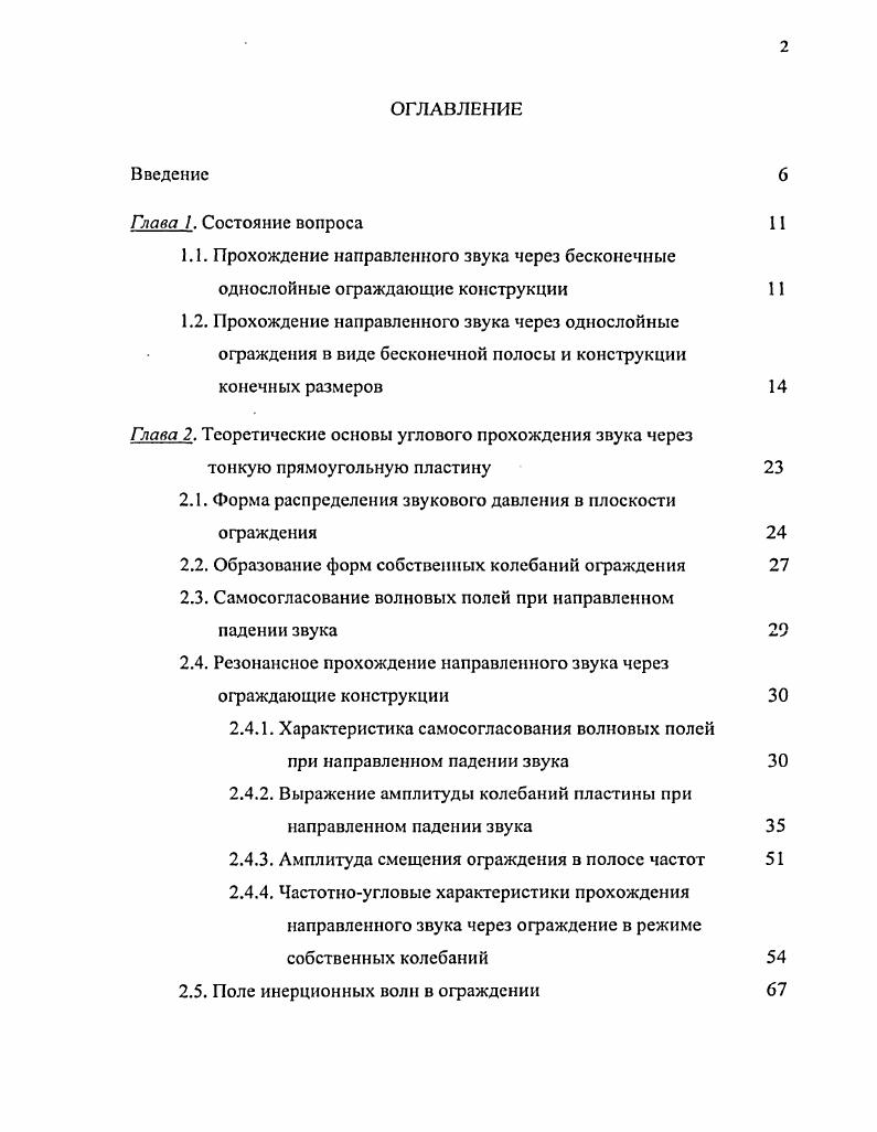 "2.1. Форма распределения звукового давления в плоскости ограждения