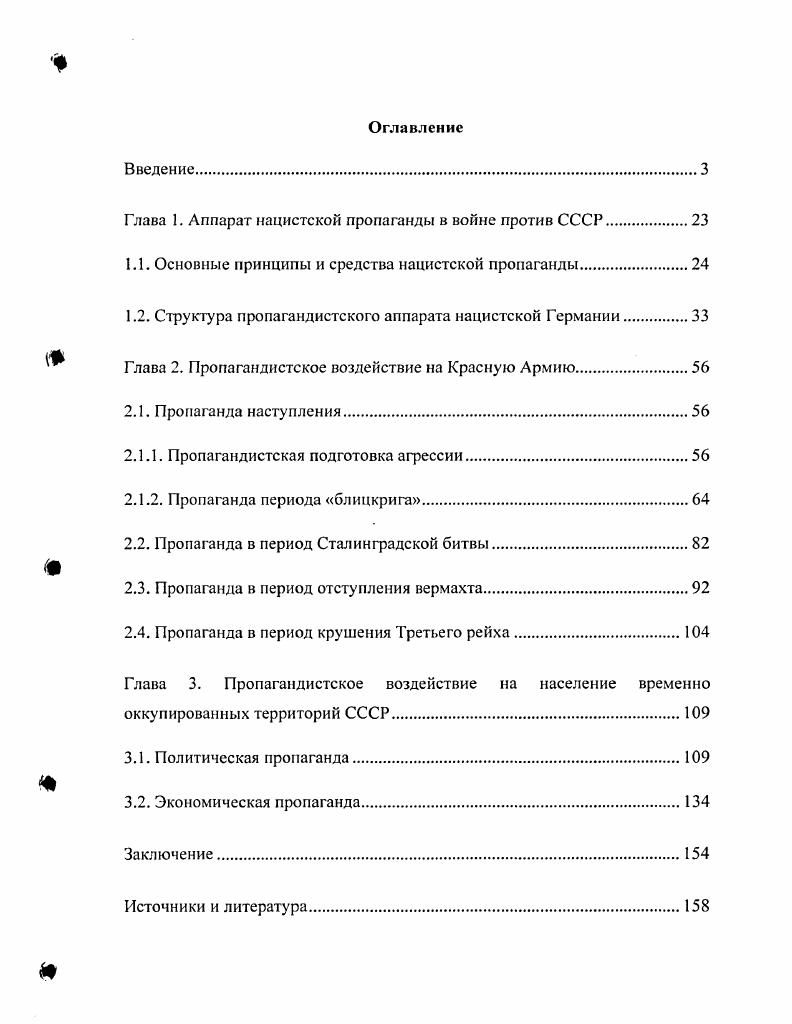 "Глава 1. Аппарат нацистской пропаганды в войне против СССР