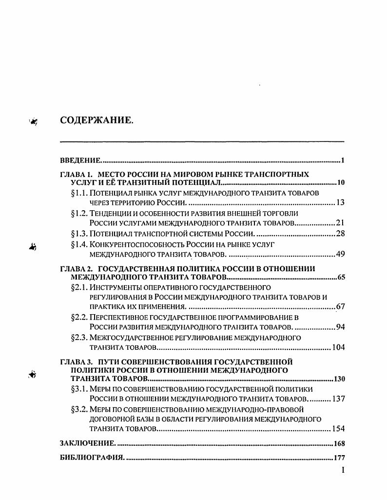 "ГЛАВА 1. МЕСТО РОССИИ НА МИРОВОМ РЫНКЕ ТРАНСПОРТНЫХ