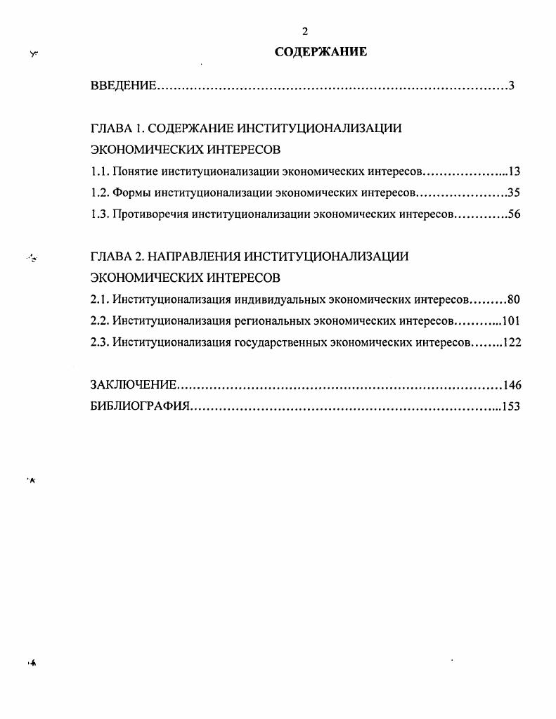 "ГЛАВА 1. СОДЕРЖАНИЕ ИНСТИТУЦИОНАЛИЗАЦИИ ЭКОНОМИЧЕСКИХ ИНТЕРЕСОВ