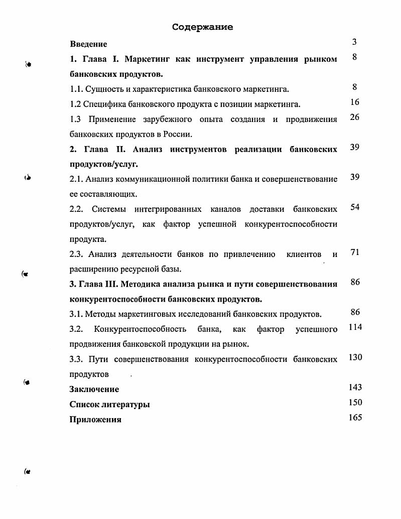 "1. Глава I. Маркетинг как инструмент управления рынком банковских продуктов.