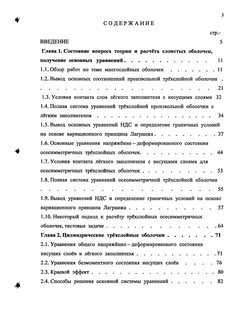 "1.1. Обзор работ по теме многослойных оболочек