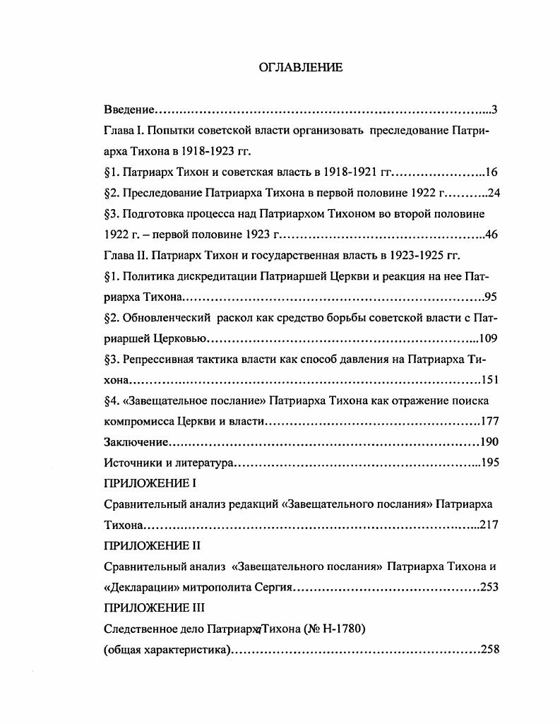 "Глава I. Попытки советской власти организовать преследование Патриарха Тихона в гг.