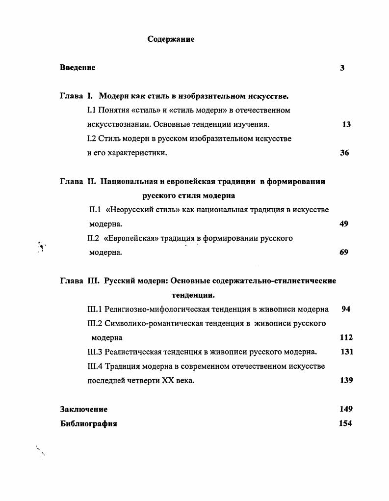 "Принцип тематикостилистического структурирования русского стиля модерн, в соответствии с которым выделяется три основных его компонента религиозномифологический, символикоромантический и реалистический. СанктПетербурга последней четверти XX века. Апробация работы. Основные результаты диссертационного исследования изложены в трех научных публикациях. Кроме того, основные положения диссертационной работы обсуждались на научнопрактических конференциях Гуманитарное образование. Традиции и новации СанктПетербург, , . Материалы исследования используются автором при чтении курса История культуры СанктПетербурга на факультете культуры СанктПетербургского гуманитарного университета профсоюзов. Структура диссертации. Работа состоит из Введения, трех глав, Заключения и Библиографии 2 наименования. Общий объем диссертации 3 м. Глава I. Модерн как стиль в изобразительном искусстве. Понятие стиль и стиль модерн в отечественном искусствознании. Основные тенденции изучения. В ходе исследования стиля модерн в искусствоведческой литературе сформировалось множество различных трактовок этого явления. В этой связи интересны размышления А. Ф. Лосева о теории стиля в целом. В одном из наиболее фундаментальных исследований А. Ф. Лосева Проблема художественного стиля произведен подробный исторический обзор имеющихся трактовок, данных в различных словарях и энциклопедиях. Автор говорит о том, что подобное разнообразие взглядов вызывает методологические сомнения в возможности создания общей теории стиля и даже написания единой истории учения о стиле. Действительно, обилие мнений в понимании сущности стиля не приблизило гуманитарные науки к согласованному подходу в трактовке стиля. Среди многих значений, приписываемых этому понятию, выбиралось то, которое в большей степени соответствовало личной точке зрения автора. Основание такого выбора теоретически не осмыслялось, и следствием подобного неотрефлектированного употребления этого термина стало параллельное существование взаимоисключающих его трактовок. В свою очередь это получило отражение в общепринятых определениях, которые приводятся в энциклопедических и научных справочных изданиях эстетический словарь, БСЭ, философский словарь, лингвистический словарь, поэтический словарь, словарь литературоведческих терминов. Лосев А. Ф. Проблема художественного стиля. Жирнов Л. И. Лингвистический словарь. М., БСЭ, т. М., , т. М., , т. М,. Венгров Н. Тимофеев Л. И. Краткий словарь литературоведческих терминов. М., Словарь литературоведческих терминов. М., Философский словарь Под ред. И. Т. Фролова. М., Эстетика. Словарь. М., Лингвистический энциклопедический словарь. Стиль модерн исследуется в отечественном искусствознании на протяжении всего XX столетия. Для нас особенно интересна последняя четверть XX века, когда в конце х годов, эта проблема вновь привлекает внимание широкого круга ученых. В последние годы эти исследования опираются на общую теорию стиля, наиболее современная трактовка которой выражена в докторской диссертации Е. Н. Устюговой Стиль как историкокультурная проблема. Автор делает попытку выработать методологию построения общей теории стиля. Цели своего исследования Е. Выработать общую систему представлений и на ее основе создать модель целостной концепции стиля. Стиль, пишет . Н. Устюгова, предстает как универсальная для всех сфер культуры, целостная, многоуровневая, концептуальная система, охватывающая все области проявления стиля в культуре, все уровни осуществления стиля от генетического до функционального, все масштабы индивидуальный, групповой, общекультурный, все аспекты участия человека в культурном творчестве интуитивнобессознательный, переживание, духовное самосознание и деятельное самовыражение. В заключение диссертации автор приходит к выводу, что проблема стиля находится в сфере пересечения философии культуры и эстетики, и нуждается во взаимной ориентации их научнокатегориального аппарата. Повидимому, эта проблема, как пишет Е. Устюгова Е. Н. Стиль как историкокультурная проблема Автореферат диссертации на соискание ученой степени доктора философских наук. СПб,. 