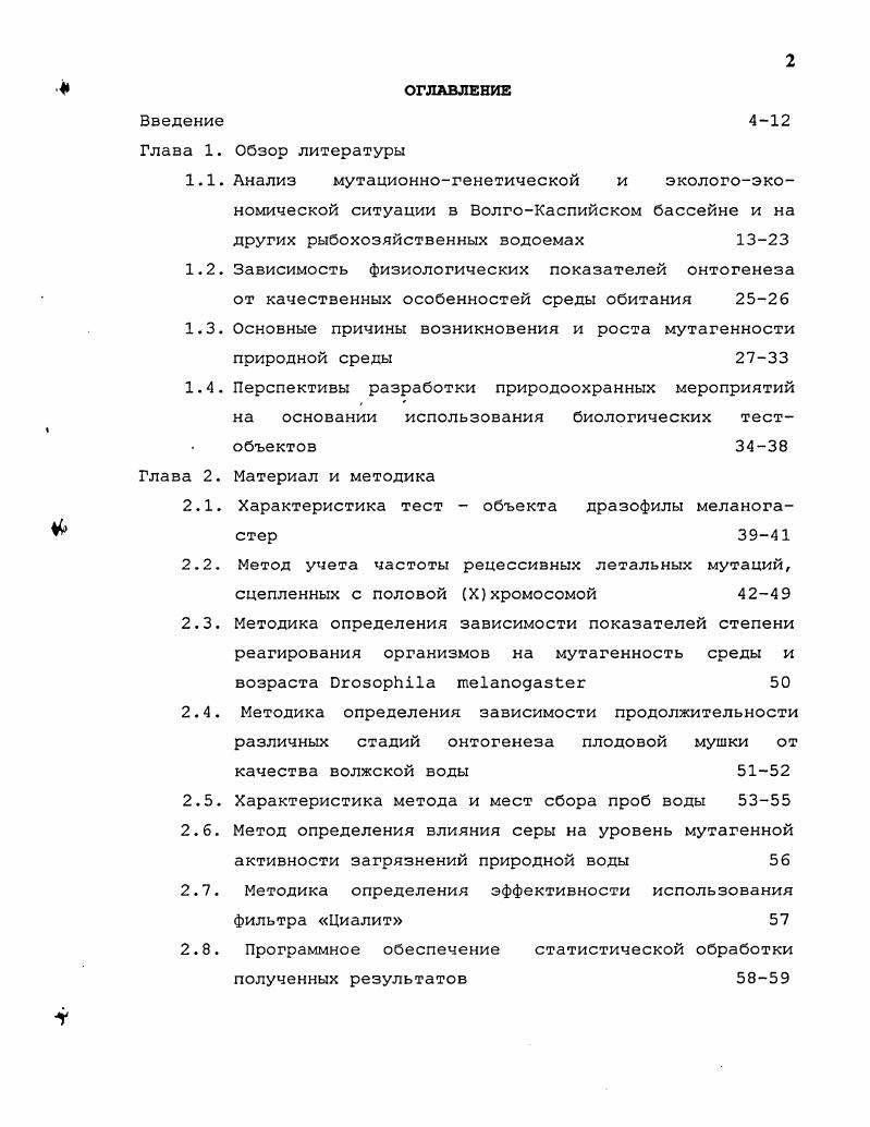 "Анализ мутационногенетической и экологоэкономической ситуации в ВолгоКаспийском бассейне и на других рыбохозяйственных водоемах 