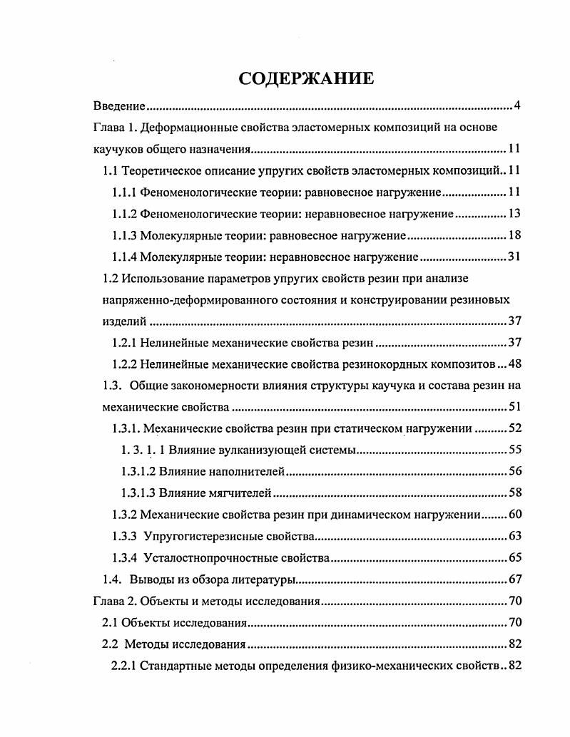 "1.1 Теоретическое описание упругих свойств эластомсрных композиций 