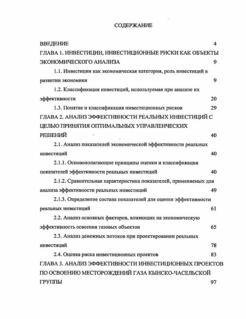 "ГЛАВА 1. ИНВЕСТИЦИИ, ИНВЕСТИЦИОННЫЕ РИСКИ КАК ОБЪЕКТЫ ЭКОНОМИЧЕСКОГО АНАЛИЗА 