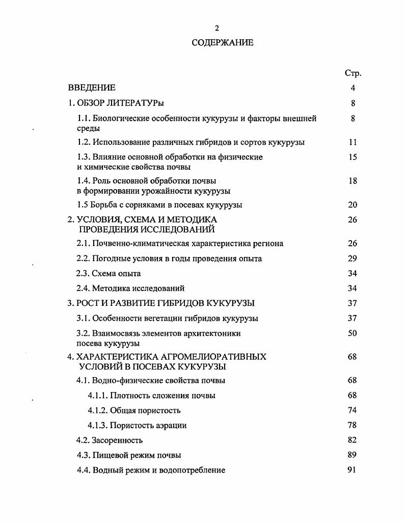 "1.1. Биологические особенности кукурузы и факторы внешней 8 среды