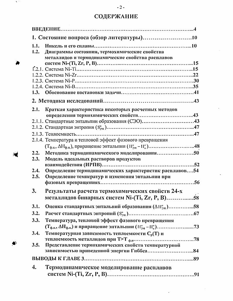 "лснтной типами связи. Для никеля, так же как для железа и кобальта, характерно образование большого числа соединений. Вследствие большой разницы атомных диаметров и температуры плавления никеля и элементов А группы можно предполагать отсутствие взаимодействия никеля с элементами этой подгруппы. 