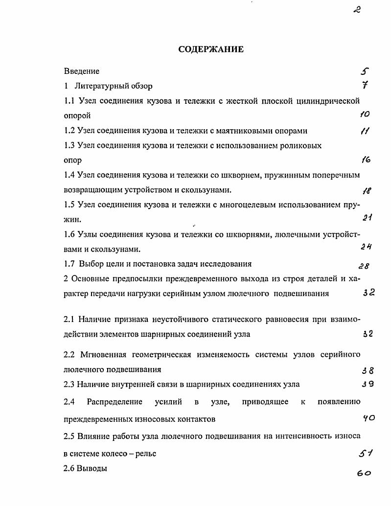 "1.1 Узел соединения кузова и тележки с жесткой плоской цилиндрической опорой 