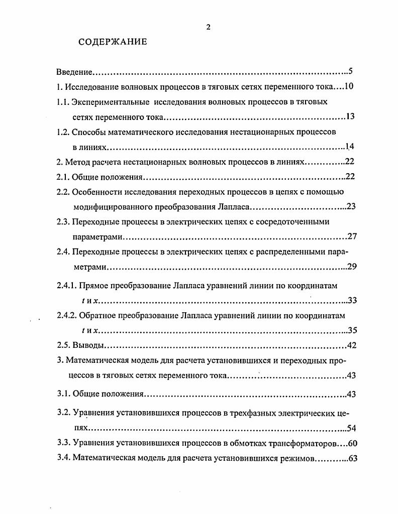 "1. Исследование волновых процессов в тяговых сетях переменного тока 