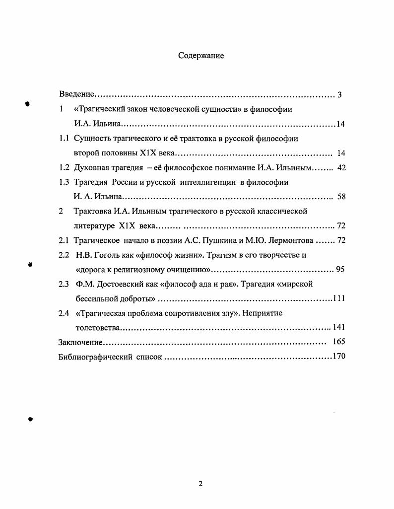 "1 Трагический закон человеческой сущности в философии