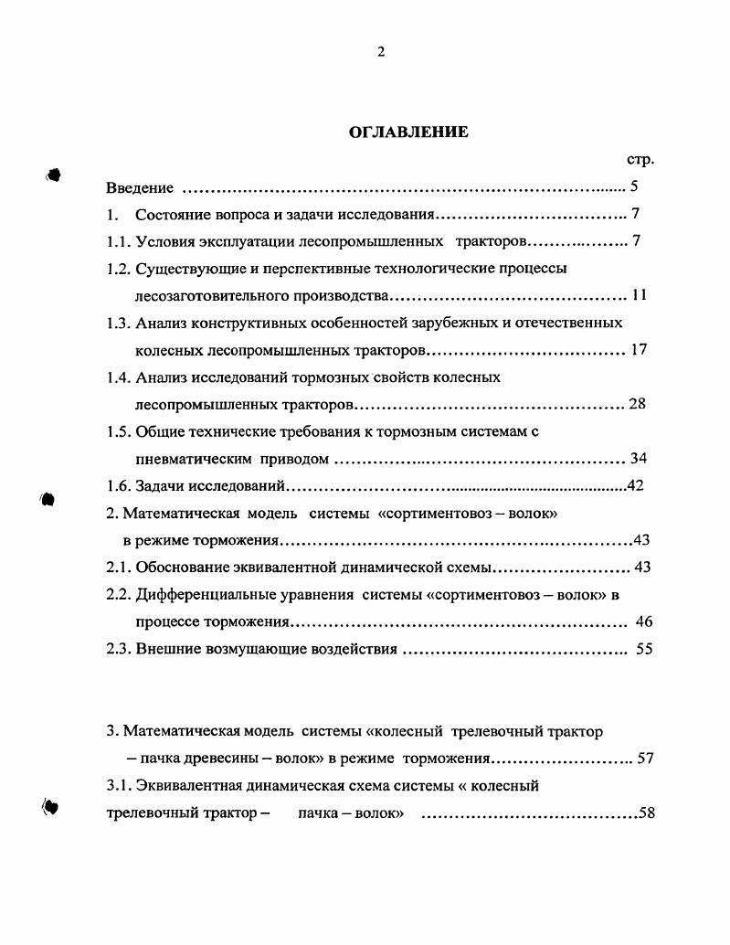 "Основной объем промышленных рубок смещается из Европейской зоны в зоны Сибири и Дальнего Востока, проявляется тенденция увеличения доли выборочных рубок, рубок ухода и санитарных рубок, а также увеличение доли лесозаготовок в районах с преобладанием грунтов с пониженной несущей способностью, снежного покрова и в районах со значительной крутизной склонов . Перечисленные выше тенденции изменения условий эксплуатации трелевочных тракторов необходимо учитывать при их проектировании и доводке с целью повышения эксплуатационной эффективности. Основываясь на результатах анализа условий эксплуатации трелевочных тракторов, все их многообразие предлагается представить в виде схемы рис 1. По сезонам эксплуатации тракторов деление каждого региона произведено на лето и зиму, как наиболее используемые для лесозаготовок времена года. В свою очередь, летние условия эксплуатации тракторов подразделены на их работу в условиях лесосеки и транспортные работы по лесным дорогам. Дальнейшее деление условий эксплуатации тракторов происходит по категориям почвенных грунтов, глубине снежного покрова и заканчивается величиной рейсовой нагрузки на трактор. За обобщенную характеристику каждой из приведенных на рис 1. Ь . Г 0. Рис. Существующие и перспективные технологические процессы лесозаготовительного производства. Технологии заготовки древесины деревьями и хлыстами широко распространены при лесосечных работах и в настоящее время полно описаны в специальной литературе. Для трелевки леса к верхнему складу используются тракторы, оснащенные канатночокерным оборудованием, гидроманипулятором, пачковыми захватами или валочнотрелевочные машины. Обрубка сучьев на верхнем складе производится сучкорезными машинами, в случае выполнения трелевки леса хлыстами обрубка сучьев на территории лесосеки производится, как правило, бензомоторными пилами. Данные технологии, несомненно, являются прогрессивными и в дальнейшем, будут развиваться в направлениях создания производительных многооперационных машин, улучшения их экономичности и снижения трудозатрат. Технология заготовки древесины сортиментами используется в гораздо меньшей степени, что связано в основном со спецификой сложившейся системы лесозаготовок, базирующейся на так называемой хлыстовой технологии и отсутствия ряда специальных машин для заготовки древесины. Второй метод сортиментной технологии применялся до настоящего времени в нашей стране в незначительных объемах, что связано в основном, с отсутствием специальных сортиментовозных тракторов. Однако данная технология заготовки древесины представляется наиболее перспективной, что подтверждается опытом применения ее на лесозаготовках в ряде зарубежных стран Финляндия, Швеция и т. Преимущества такой технологии по сравнению с хлыстовой заключается в упразднении ряда операций в технологическом процессе нижнескладских работ и полной механизации процесса заготовки древесины. Технология заготовки древесины сортиментами, непосредственно на лесосеке, является в сравнении с другими более экологически чистой, т. Уменьшению давления движетелей на почву способствует движение лесопромышленного трактора по древесным остаткам от первичной обработки деревьев обрубка сучьев, вершин, раскряжевка. Подобная технология является наиболее приемлемой при заготовках древесины в лесах первой группы. Указанные выше перспективы развития технологий лесозаготовительных работ должны найти свое отражение и в направлении развития колесных лесопромышленных тракторов. Таким образом, на рубках главного и промежуточного пользования применяются, в основном, одинаковые технологии заготовки древесины, основными отличиями в которых являются лишь условия эксплуатации лесосечных машин. Следовательно, при стремлении к повышению уровня механизации лесозаготовительных процессов, наряду с созданием комплекса машин больших классов тяги для промышленных рубок, необходимо развивать комплекс машин и для рубок ухода, т. Исходя из необходимости механизации всех видов работ в данном классе, должны быть представлены как гусеничные, так и колесные тракторы, оснащенные технологическим оборудованием различного вида канатночокерным, манипуляторного типа, а также должны быть предусмотрены и лесопромышленные тракторы для сортиментной вывозки древесины. 