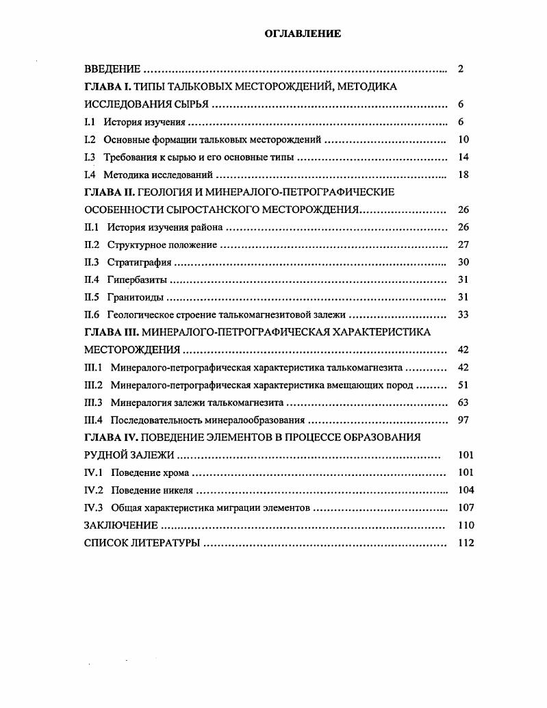 "1.2 Основные формации тальковых месторождений 