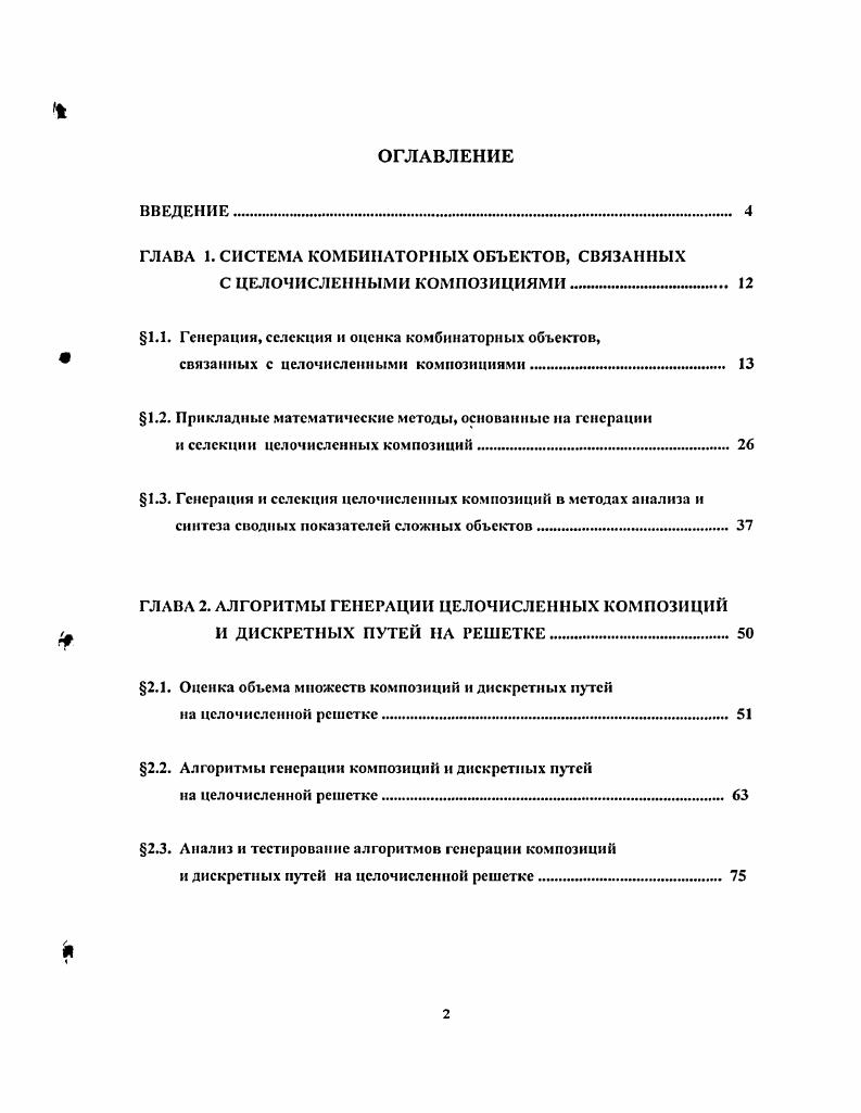 "ГЛАВА I. СИСТЕМА КОМБИНАТОРНЫХ ОБЪЕКТОВ, СВЯЗАННЫХ