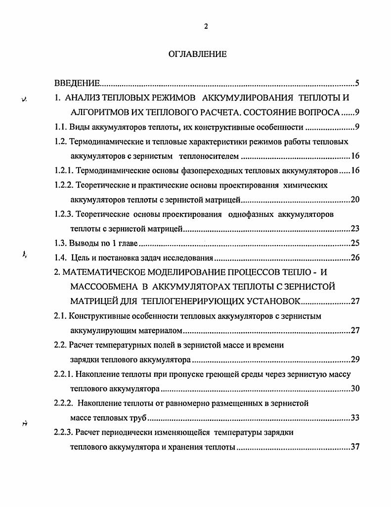 "1. АНАЛИЗ ТЕПЛОВЫХ РЕЖИМОВ АККУМУЛИРОВАНИЯ ТЕПЛОТЫ И