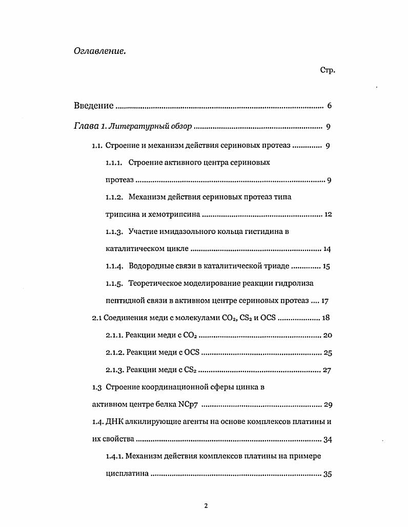 "1.1. Строение и механизм действия сериновых протеаз 