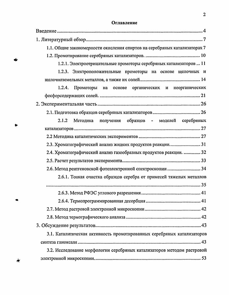 "1.1. Общие закономерности окисления спиртов на серебряных катализаторах 