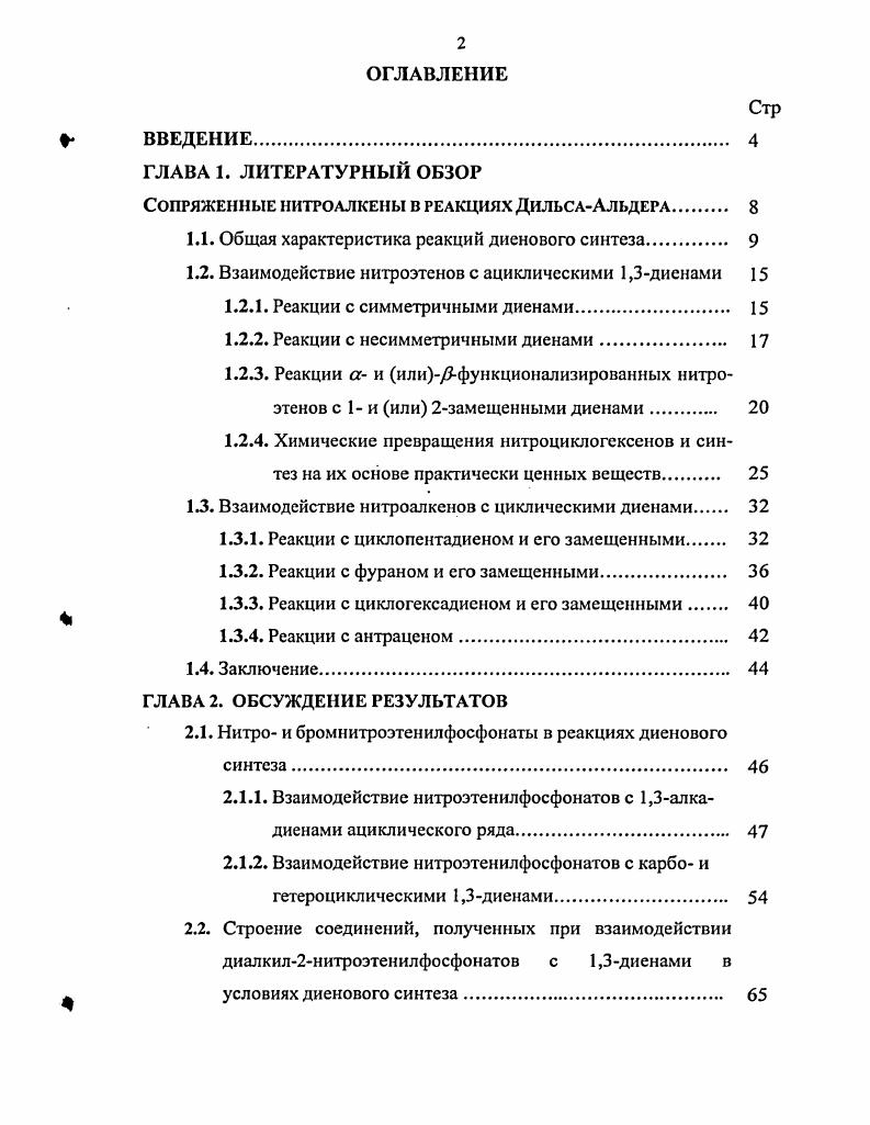 "Сопряженные нитроалкены в реакциях ДильсаАльдера 