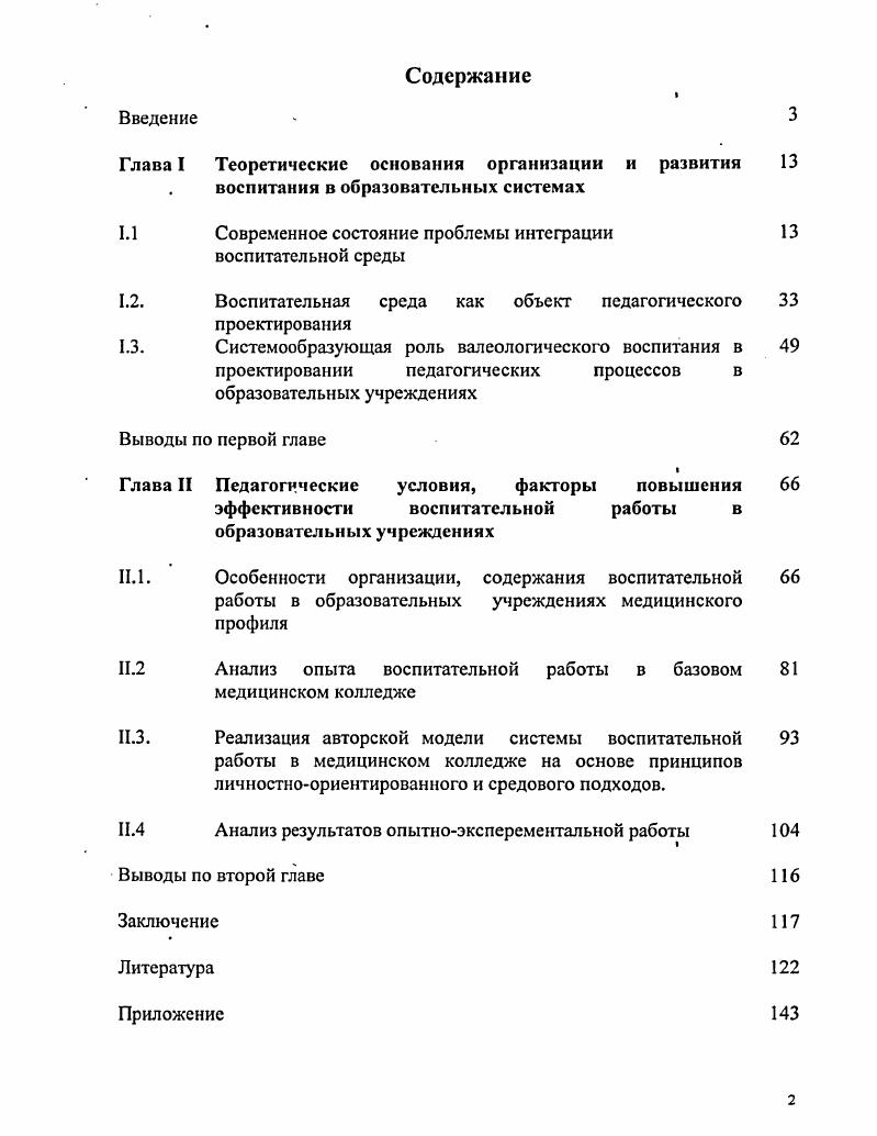"Глава I Теоретические основания организации и развития 