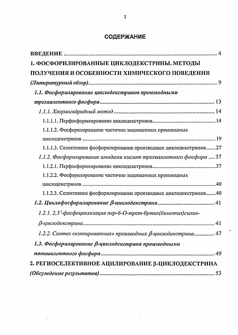 "1.1. Фосфор ил ироваиие циклодекстринов производными трехвалентного фосфора