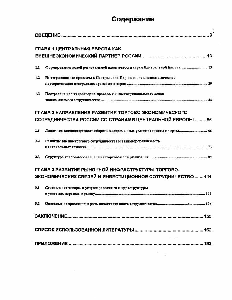"1.1 Формирование новой региональной идентичности стран Центральной Европы 