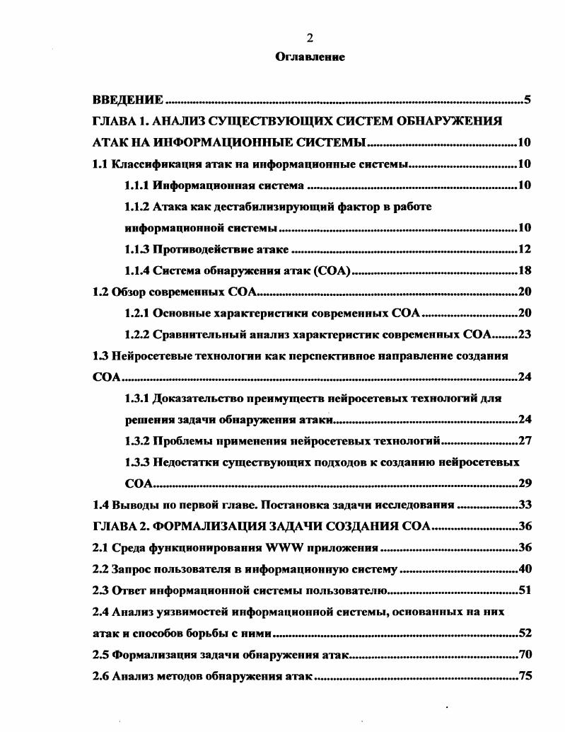 "ГЛАВА 1. АНАЛИЗ СУЩЕСТВУЮЩИХ СИСТЕМ ОБНАРУЖЕНИЯ АТАК НА ИНФОРМАЦИОННЫЕ СИСТЕМЫ
