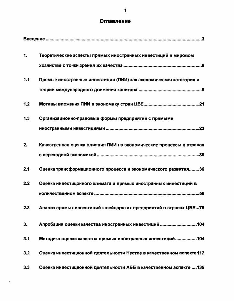 "1. Теоретические аспекты прямых иностранных инвестиций в мировом