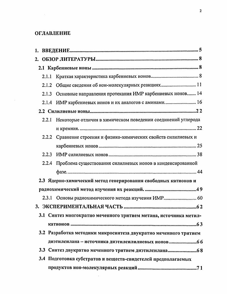 "Вопервых, наряду со свободной энергией, она позволяет судить о возможности и направлении протекания ионмолекулярных реакций, а вовторых, с помощью правила ЭвансаПоляниСеменова позволяет получить кинетические характеристики взаимодействий карбениевых ионов для однотипных реакций. В табл. СН3 1. С2Н5 6. СН3СН2СН2 1. СН,2СН 2. Г 2. СН3СНСН2 1 П 9. С2Н5СНзСН 9 1 2. СНС 9 1. Как видно из таблицы, энтальпии образования карбокатионов алифатического ряда имеют очень высокие положительные значения, что говорит об их очень высокой реакционной способности и малом времени жизни. Наличие же заряда у карбениевых ионов говорит о сильной поляризующей способности этих частиц, и как следствие, низкой кинетической устойчивости, то есть высоких скоростях ионмолекулярных реакций. Реакции свободных карбениевых ионов представляют собой частный случай ионмолекулярных реакций. В зависимости от соотношения времени взаимодействия столкновения между ионом и молекулой и характерного времени переходов между состояниями сталкивающихся частиц механизмы ионмолекулярных реакций подразделяются на два типа прямые реакции и реакции, идущие по механизму, включающему образование долгоживущего комплекса. ИМР идут по прямому механизму в случае, если кинетическая энергия относительного движения взаимодействующих частиц Ек превышает энергию их поляризационного взаимодействия Ек аег4 , где аег4 энергия поляризационного взаимодействия иона и молекулы на расстоянии г, равном сумме радиусов иона и молекулы . Наиболее простой для описания прямого механизма является модель прямого механизма срыва, предложенная в работе . Согласно этой модели перенос частицы к ионуреагенту осуществляется за очень короткое время. При этом исключается передача момента количества движения оставшейся частице, вследствие чего ее скорость до и после столкновения изменяется незначительно. Для таких реакций возможно предсказать энергетическое распределение продуктов. Следует иметь в виду, что прямой механизм не ограничивается только механизмом срыва. Кроме срывиых реакций существуют также рикошетные реакции. Сечение рикошетных реакций обычно значительно меньше а А2 сечений реакций срыва а 0 А2. Однако истинный механизм любой прямой реакции следует рассматривать как сочетание срывного и рикошетного механизма, один из которых преобладает в зависимости от конкретного случая. Ко второму типу ионмолекулярных реакций относятся реакции, идущие с образованием долгоживущего комплекса , . Ек. Это условие является критерием устойчивости комплекса. По этому механизму при определенных параметрах ионмолекулярного соударения происходит захват иона на поляризационную орбиту молекул, что приводит к сближению сталкивающихся частиц до расстояний порядка атомных. При таких расстояниях между различными состояниями ион молекула осуществляются интенсивные переходы. В частности, кинетическая энергия сталкивающихся частиц может быть израсходована на возбуждение внутренних степеней свободы, что и приводит к образованию долгоживущего комплекса. Время жизни такого комплекса обычно на несколько порядков больше периода вращения Твр. В комплексе происходит интенсивный обмен энергией между колебательновращательными уровнями. Кроме того, достигаются такие конфигурации ядер, при которых осуществляются электронные переходы. Эти переходы в комплексе смешивают все состояния системы, то есть каждое состояние комплекса система проходит много раз. Поэтому распад комплекса на конечные состояния будет определяться статистическими законами. Угловое распределение и распределение кинетической энергии между продуктами будет симметрично относительно центра масс системы. В этом случае скорость ионапродукта будет равняться скорости комплекса. За время жизни долгоживущего комплекса происходит распределение энергии по всем степеням свободы. При этом каждая структурная единица получает энергию, которая может дать возможность протекания процессов изомеризации и перегруппировок. Описание некоторых наиболее простых реакций ведут, используя понятие ППЭ электронных состояний системы , . Ионмолекулярная реакция рассматривается как результат перехода системы с электронной поверхности, отвечающей исходному состоянию системы, на электронную поверхность, соответствующую продуктам реакции. 