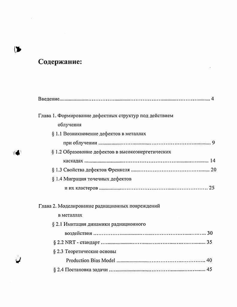 " 1.2 Образование дефектов в высокоэнергетических