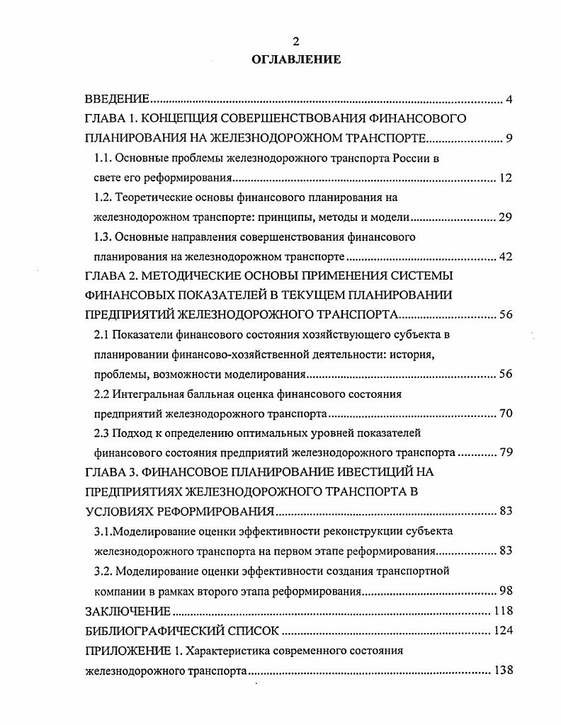 "1.1. Основные проблемы железнодорожного транспорта России в