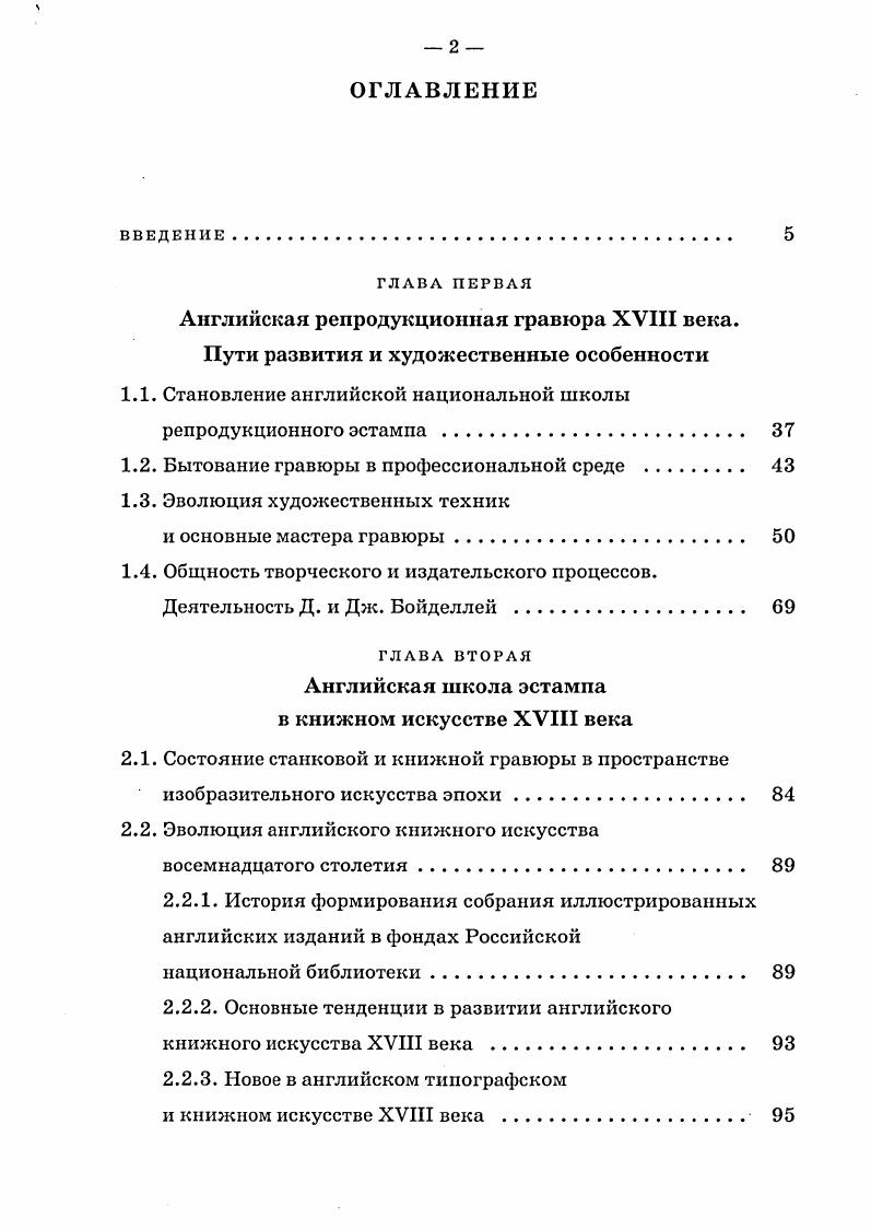"скульпторов, сценографов, режиссеров театра и кино, работающих над историческими произведениями. Особым вниманием пользуются английские иллюстрированные издания по изобразительному искусству и архитектуре у историков российского искусства и реставраторов. Культурные взаимосвязи, творческие параллели изучают исследователи истории русской живописи, рисунка, гравюры, скульптуры, театра. Британские архитектурные книги XVIII века важный источник для российских реставраторов исторических зданий, интерьеров, ландшафтных ансамблей. Английские листы из фонда Отдела эстампов демонстрируются на занятиях по истории и техникам гравюры студентам творческих специальностей и будущим историкам искусства. Иллюстрированные издания используются при прочтении курса общей истории печатнографического искусства, а архитектурные книги на занятиях по истории архитектурной графики. Исследованные эстампы и книги экспонируются на выставках в Российской национальной библиотеке, а также в различных музеях Петербурга и других городов России. АНГЛИЙСКАЯ РЕПРОДУКЦИОННАЯ ГРАВЮРА XVIII ВЕКА. Место гравюры в системе изобразительных искусств исторически менялось в XVIXVII веках в Великобритании ее считали ремеслом, одним из способов оперативного и достаточно дешевого тиражирования изображения. В восемнадцатом веке эстамп занял заслуженное место в ряду знатнейших искусств, что подкрепилось приемом граверов в члены Королевской Академии художеств. В это время выдвигается плеяда непревзойденных мастеров, складывается система обучения искусству эстампа, организуются специализированные издательства. Среди любителей и коллекционеров растет спрос на гравюру, в последней трети столетия английские гравюры лидируют на мировом художественном рынке. В истории британского эстампа XVIII век по праву считается золотым. Расцвет английской школы приходится именно на репродукционную гравюру, минуя период авторского эстампа, как это было в других европейских странах Италии, Германии, Нидерландах, Франции. Становление британской национальной школы гравирования в XVIII веке не было подготовлено опытом предыдущих столетий, так как прежде этим искусством занимались по преимуществу иностранные мастера голландские и французские, состоявшие на английской службе. 