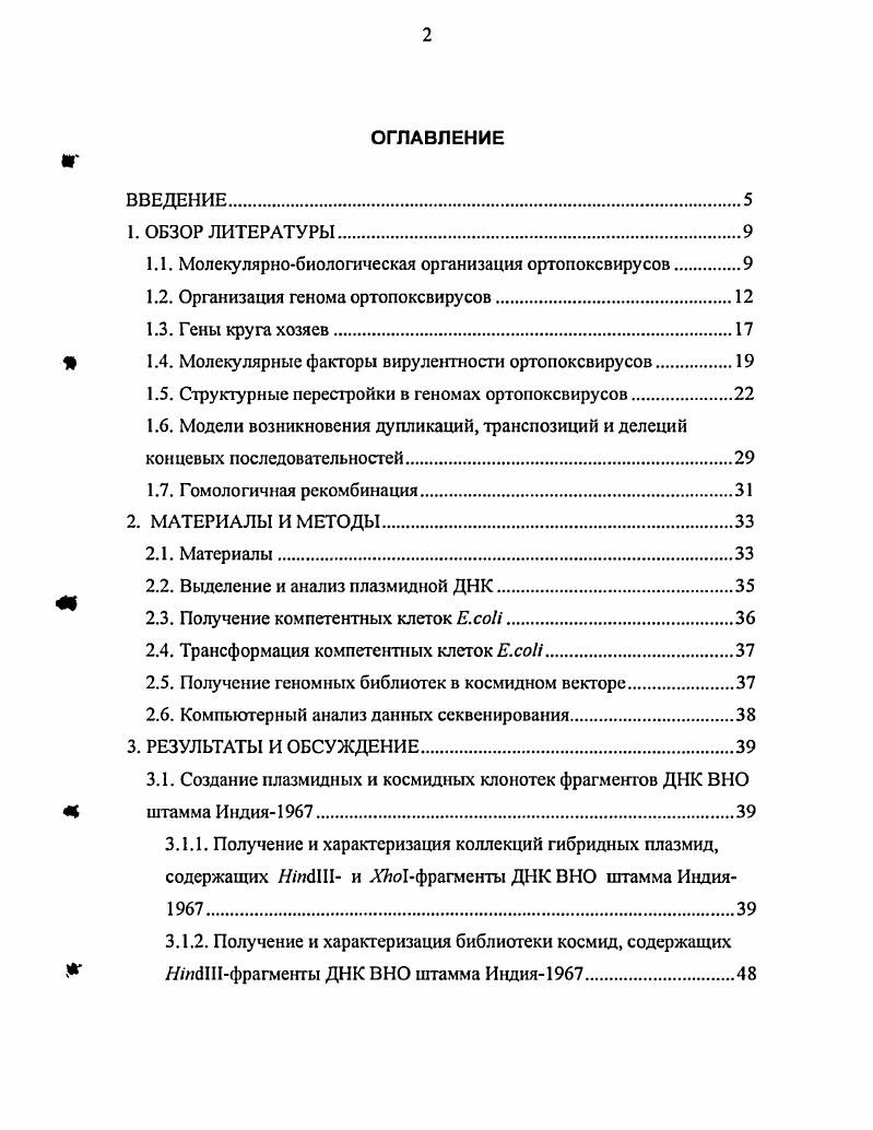 "1.1. Молекулярнобиологическая организация ортопоксвирусов.