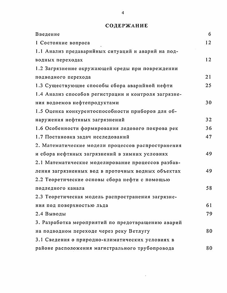 "1.1 Анализ предаварийных ситуаций и аварий на подводных переходах 