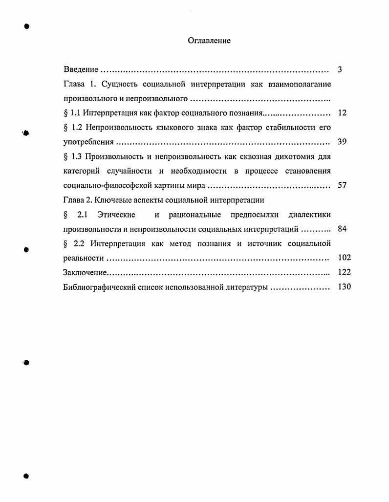"Глава I. Сущность социальной интерпретации как взаимополагание
