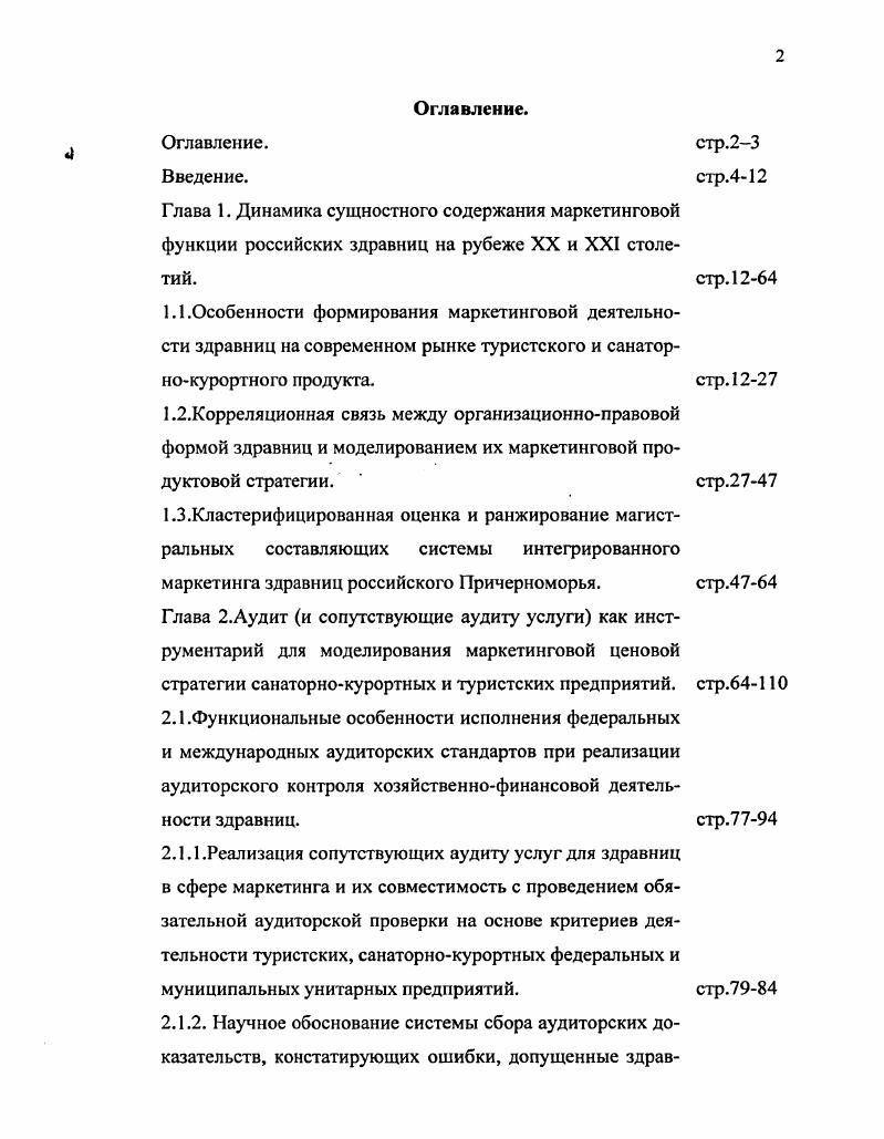 "2.1.2. Научное обоснование системы сбора аудиторских доказательств, констатирующих ошибки, допущенные здрав