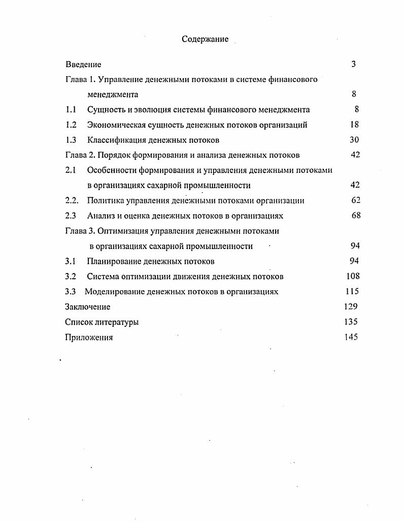 "Глава I. Управление денежными потоками в системе финансового