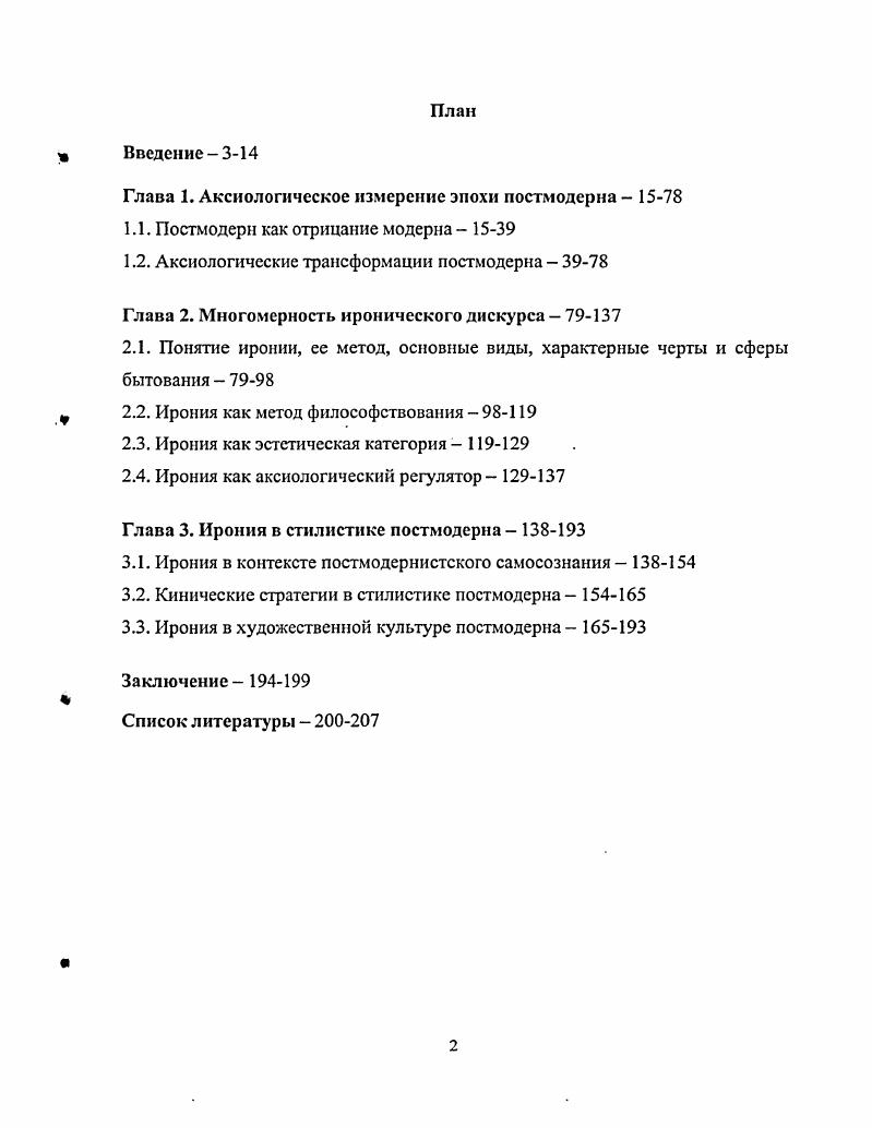 "XX века осознание неудачи проекта модернизма просто результат изживания модерна, подобно тому, как римский период завершал греческий, а маньеризм и барокко возрожденческий это не стиль, так как стиль это устоявшаяся форма художественного самоопределения эпохи, нации, социальной или творческой группы, отдельной личности с XIX в. Постмодерн широкое культурное течение, вобравшее в себя различные стили и направления развития искусства, научные и мировоззренческие парадигмы, эзотерические концепции и практики. Философия увидела в нем торжество постметафизики, представители точных наук торжество постнеоклассичсского научного мышления, психология новое состояние общества и индивида в нем, искусствоведение возврат к гармонии и красоте в противовес авангардным деструктивным исканиям. Все отмечают ироничность по отношению к авторитетам, цитатность, эклектизм. Известный эстетик М. С. Каган полагает, что понятие постмодерн достаточно формально, корректно, но не сущностно, в содержательном плане гораздо точнее, по его мнению, информационное общество. Каган отмечает, гго процессы в промышленной и научной сфере протекают интенсивнее, чем в ментальной, поэтому то, по информация это новая системообразующая сила для производства, практики уже очевидно, а применительно к культурному пространству пока не совсем. Л. В. Пирогов называет постмодерн мифом, поскольку он существует только в процессе рассказывания, и поэтому не поддается определению. Ситуация постмодерна это разговоры 1, с. Философский словарь Постмодерн не имеет парадигматического определения, не является логическим понятием, определяющим реально существующий объект 4. Проблема определения сущности современного социокультурного процесса выходит за рамки нашего исследования. По поводу критерия, позволившего бы найти точку соприкосновения взглядов представителей различных областей гуманитарного знания на суть проблемы, ведутся интенсивные дебаты. Понятие постмодерн предполагает оппозицию к современности. При этом современность трактуется и как синоним индустриального общества и как синоним капитализма в целом. Определение постэкономическое общество предполагает противопоставление обществу модерна с господствой экономики, труда и потребления общества культуры и творческого труда. По словам П. Козловски, автора исследования Культура постмодерна , общество постмодерна это творческое общество, общество формирующейся культуры. Другой исследователь В. Л. Иноземцев отрицает совпадение понятий постмодсрнисткий и постэкономический 1, с. В. М. Мсжуев считает, что постмодернизм не прогностичен, а апокалиптичен 1, с. Эту черту постмодернистского сознания отмечал и Ф. Джеймисон, говоря об ощущении конца идеологии, искусства или социального класса, кризиса ленинизма, социальной демократии или общества всеобщего благосостояния, вместе взятые они, возможно, составляют то, что чаще всего обозначается постмодерном. Возникнув как художественное явление в США, сначала в визуальных видах искусств архитектуре, скульптуре, живописи, дизайне, постмодерн распространился в литературе и музыке, позже получил теоретическую поддержку со стороны философии. В целом исследователи сходятся в том, что современная эпоха отмечена чертами кризисности и переходности к чемуто принципиально новому. В. М. Межуев отмечает суть этого перехода трудно улавливается средствами обычного научного дискурса экономического, социологического или политологического, сформировавшегося в рамках достаточно устойчивой общественной системы. В период таких резких исторических катаклизмов легче быть пророком, чем ученым. Он даже проводит параллель между нашим временем и временем перехода от Средневековья к Новому времени тогда тоже рождалось новое видение мира, облеченное первоначально в форму гуманистических утопий и историософских построений 1, с. Еще одну историческую параллель проводит А. И. Неклесса встреча культур происходит под знаком социального Постмодерна и одновременно вероятного пробуждения неоархаики. Знаменует же она, судя по всему, некую новую версию ориентализации мира 4, с. Вторая половина XX века отмечена ответной евроцентризму цивилизационной волной с Нового Востока и синтезом его с секулярным Западом. 