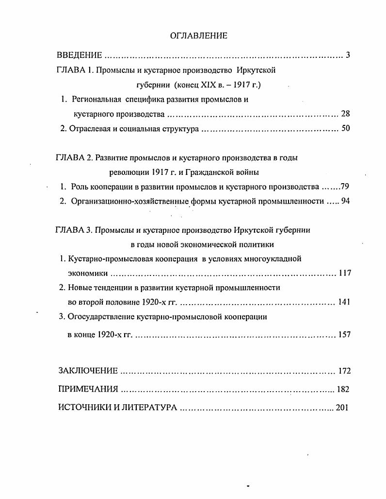 "ГЛАВА 1. Промыслы и кустарное производство Иркутской