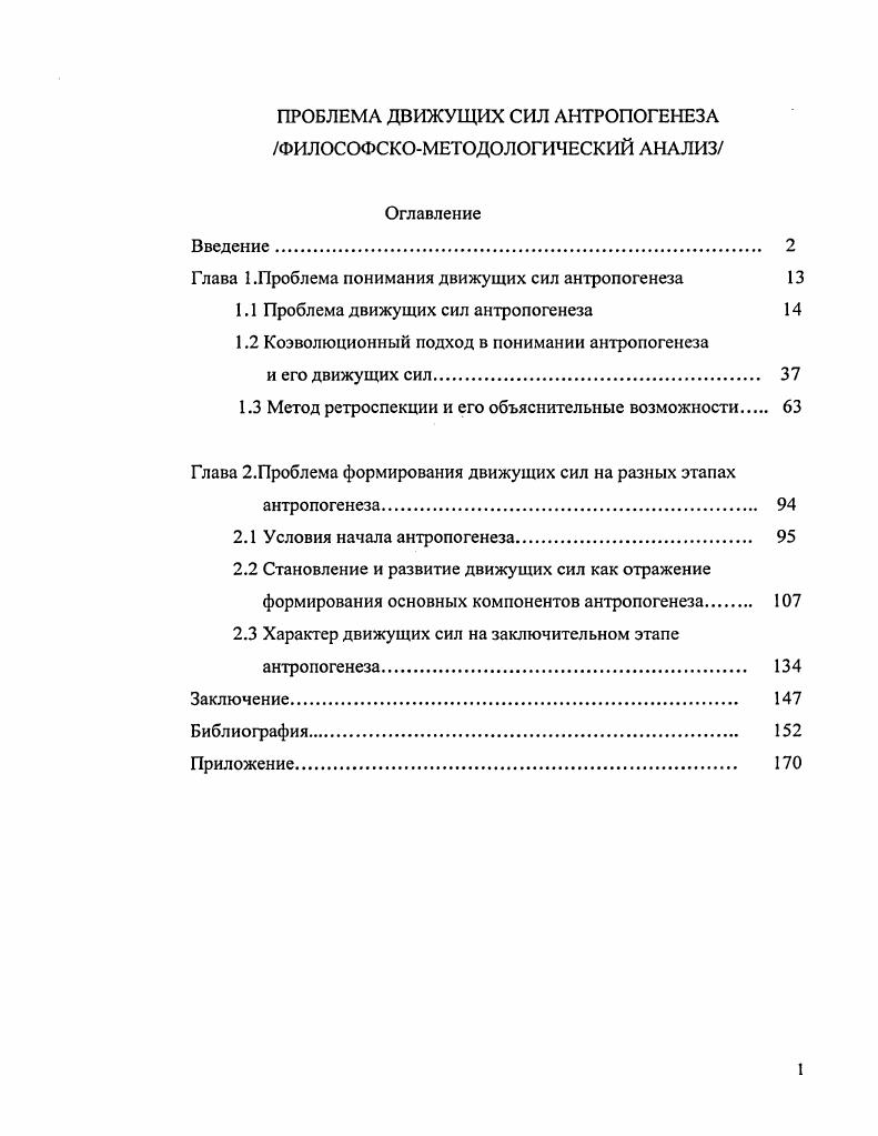 "Глава 1.Проблема понимания движущих сил антропогенеза 